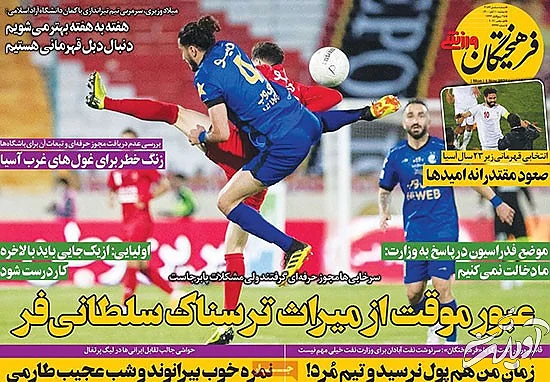 عناوین روزنامه‌های ورزشی امروز
